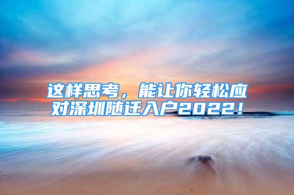 这样思考，能让你轻松应对深圳随迁入户2022！