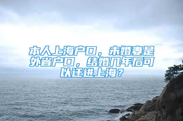 本人上海户口，未婚妻是外省户口，结婚几年后可以迁进上海？