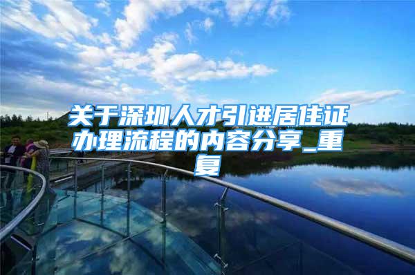 关于深圳人才引进居住证办理流程的内容分享_重复