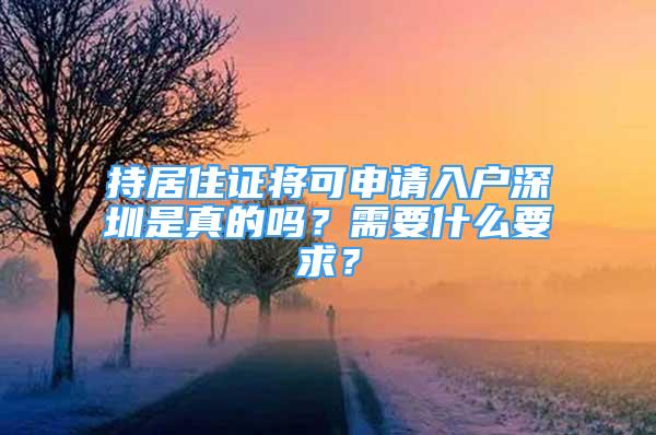 持居住证将可申请入户深圳是真的吗？需要什么要求？