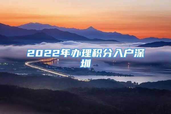 2022年办理积分入户深圳