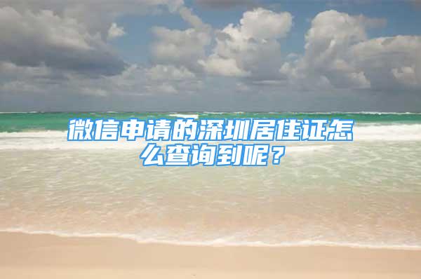 微信申请的深圳居住证怎么查询到呢？