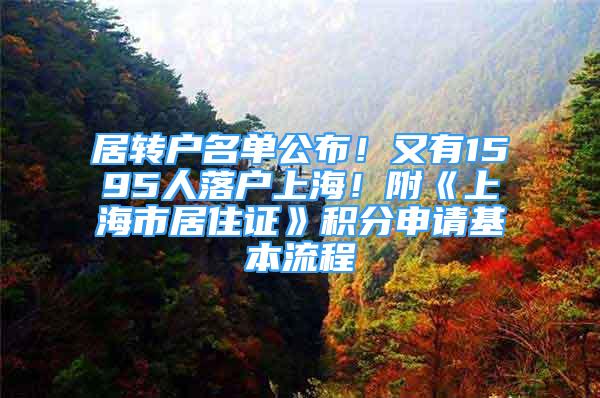 居转户名单公布！又有1595人落户上海！附《上海市居住证》积分申请基本流程