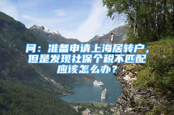 问：准备申请上海居转户，但是发现社保个税不匹配应该怎么办？