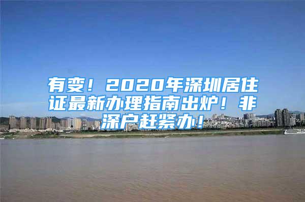 有变！2020年深圳居住证最新办理指南出炉！非深户赶紧办！