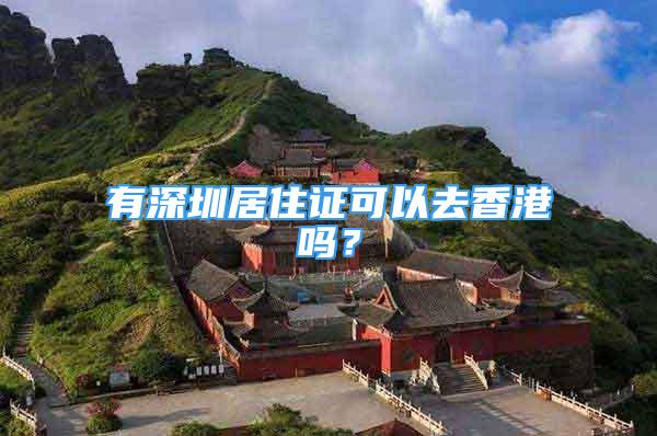 有深圳居住证可以去香港吗？