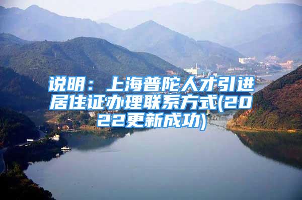 说明：上海普陀人才引进居住证办理联系方式(2022更新成功)