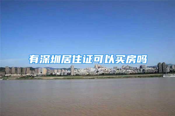 有深圳居住证可以买房吗