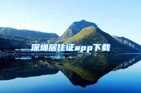 深圳居住证app下载