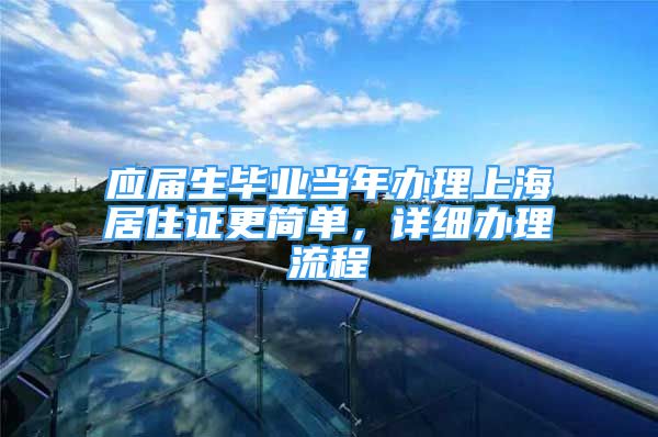 应届生毕业当年办理上海居住证更简单，详细办理流程