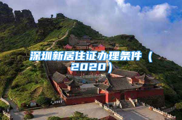 深圳新居住证办理条件（2020）