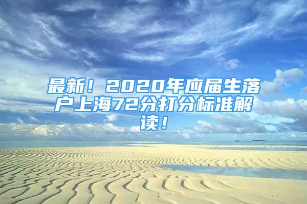 最新！2020年应届生落户上海72分打分标准解读！