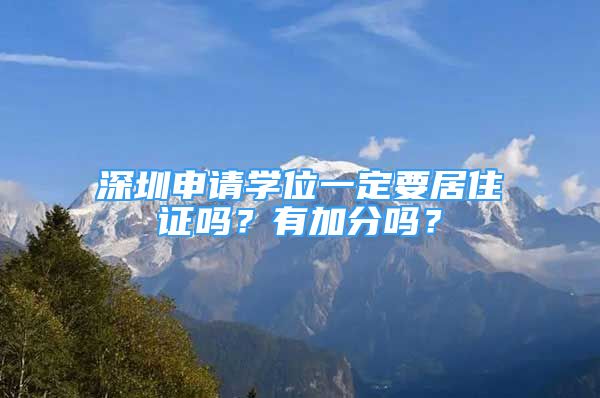 深圳申请学位一定要居住证吗？有加分吗？