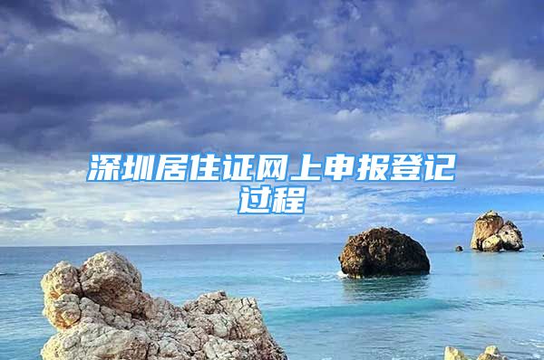 深圳居住证网上申报登记过程