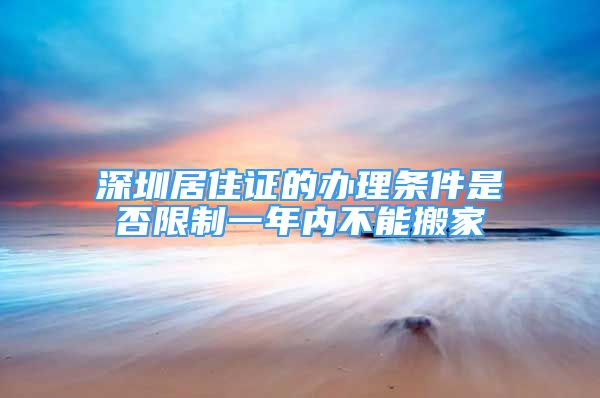 深圳居住证的办理条件是否限制一年内不能搬家