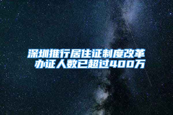 深圳推行居住证制度改革 办证人数已超过400万