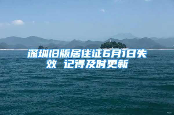 深圳旧版居住证6月1日失效 记得及时更新