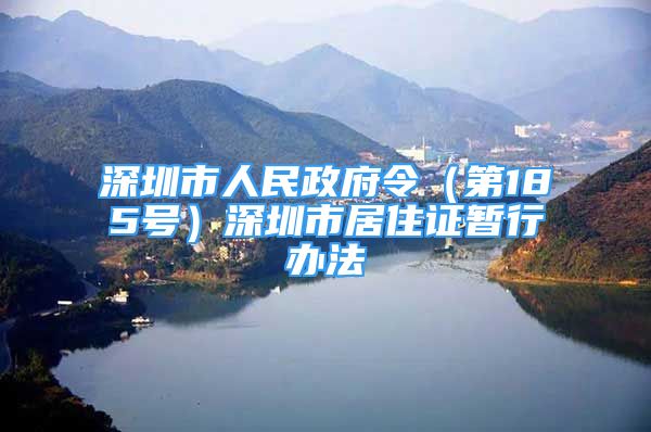 深圳市人民政府令（第185号）深圳市居住证暂行办法
