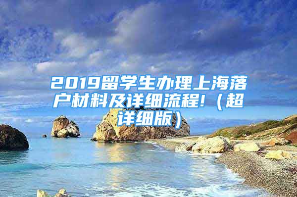2019留学生办理上海落户材料及详细流程!（超详细版）