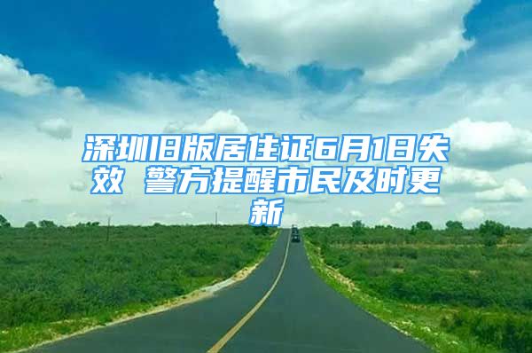 深圳旧版居住证6月1日失效 警方提醒市民及时更新