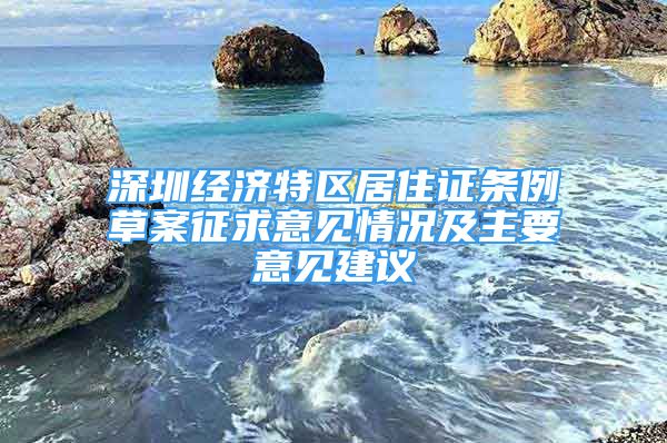 深圳经济特区居住证条例草案征求意见情况及主要意见建议