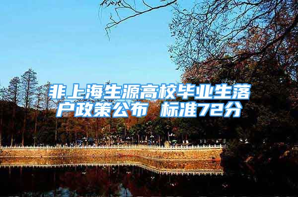 非上海生源高校毕业生落户政策公布 标准72分