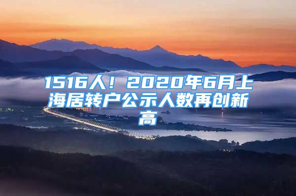 1516人！2020年6月上海居转户公示人数再创新高