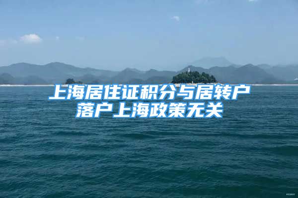 上海居住证积分与居转户落户上海政策无关