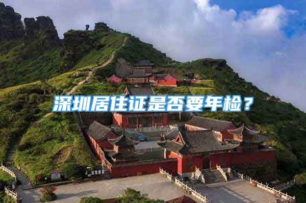 深圳居住证是否要年检？