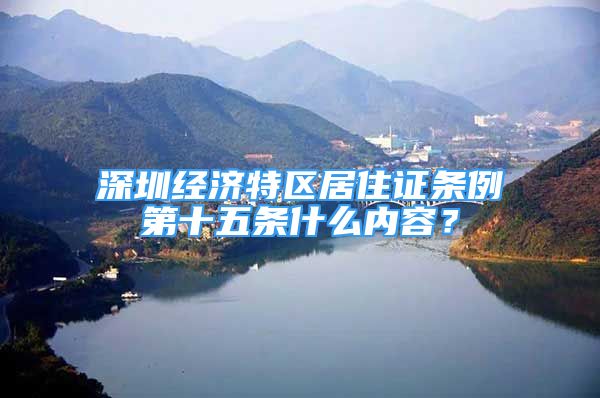 深圳经济特区居住证条例第十五条什么内容？