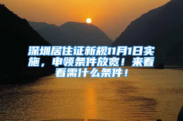 深圳居住证新规11月1日实施，申领条件放宽！来看看需什么条件！
