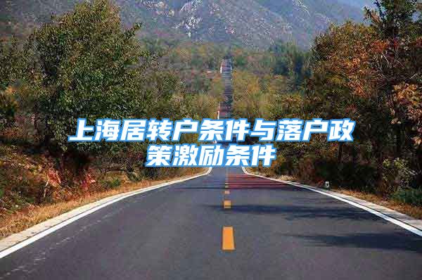 上海居转户条件与落户政策激励条件