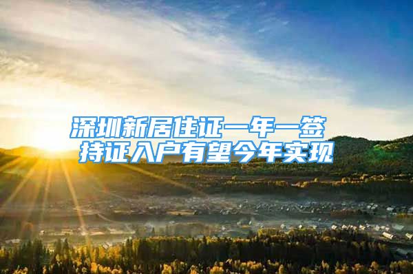 深圳新居住证一年一签 持证入户有望今年实现