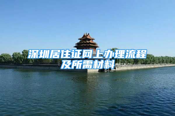 深圳居住证网上办理流程及所需材料