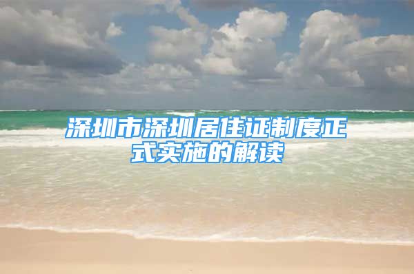 深圳市深圳居住证制度正式实施的解读