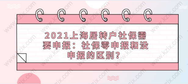 2021上海居转户社保需要申报：社保零申报和没申报的区别？