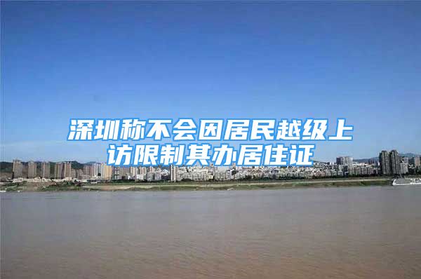 深圳称不会因居民越级上访限制其办居住证
