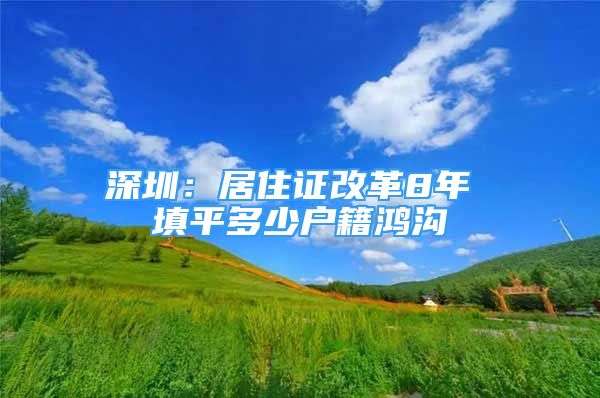 深圳：居住证改革8年 填平多少户籍鸿沟
