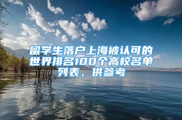 留学生落户上海被认可的世界排名100个高校名单列表，供参考