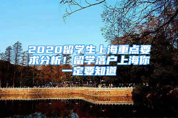 2020留学生上海重点要求分析！留学落户上海你一定要知道