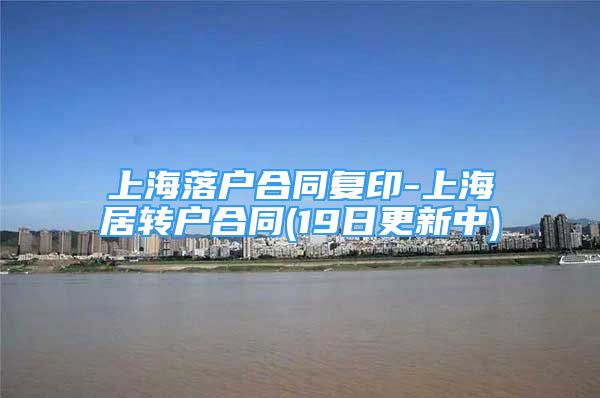 上海落户合同复印-上海居转户合同(19日更新中)