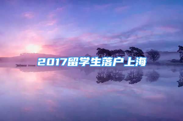 2017留学生落户上海