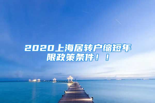 2020上海居转户缩短年限政策条件！！