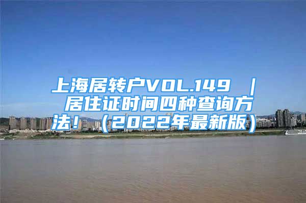 上海居转户VOL.149 ｜ 居住证时间四种查询方法！（2022年最新版）