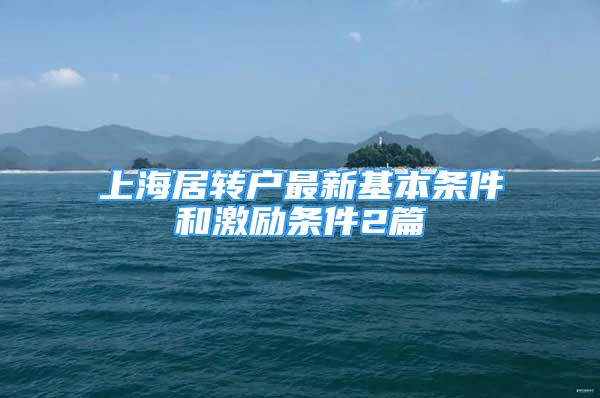 上海居转户最新基本条件和激励条件2篇