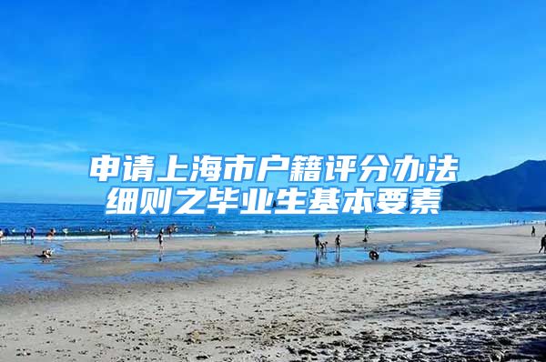 申请上海市户籍评分办法细则之毕业生基本要素