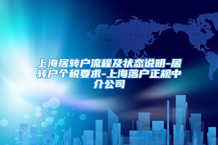 上海居转户流程及状态说明-居转户个税要求-上海落户正规中介公司
