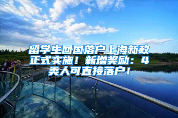 留学生回国落户上海新政正式实施！新增奖励：4类人可直接落户！