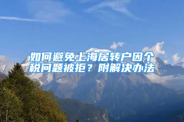 如何避免上海居转户因个税问题被拒？附解决办法