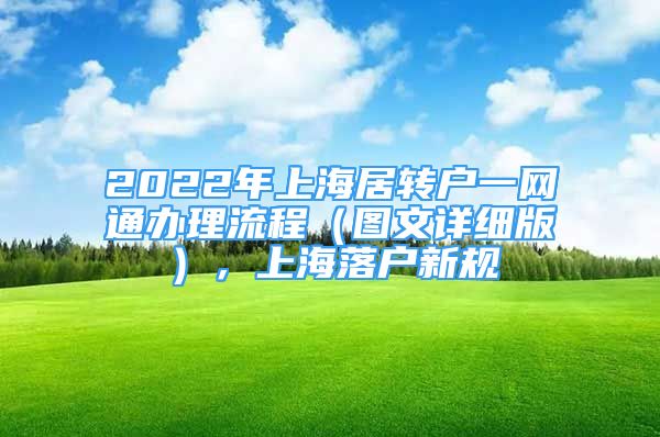 2022年上海居转户一网通办理流程（图文详细版），上海落户新规